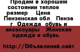 Продам в хорошем состоянии теплое48-50 размер. › Цена ­ 2 000 - Пензенская обл., Пенза г. Одежда, обувь и аксессуары » Женская одежда и обувь   